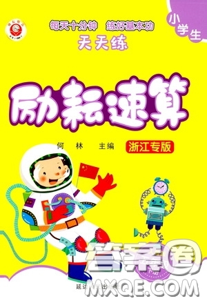 延邊人民出版社2020年小學生勵耘速算五年級下冊人教版浙江專版參考答案