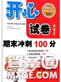 2020新版開心試卷期末沖刺100分五年級語文下冊人教版答案