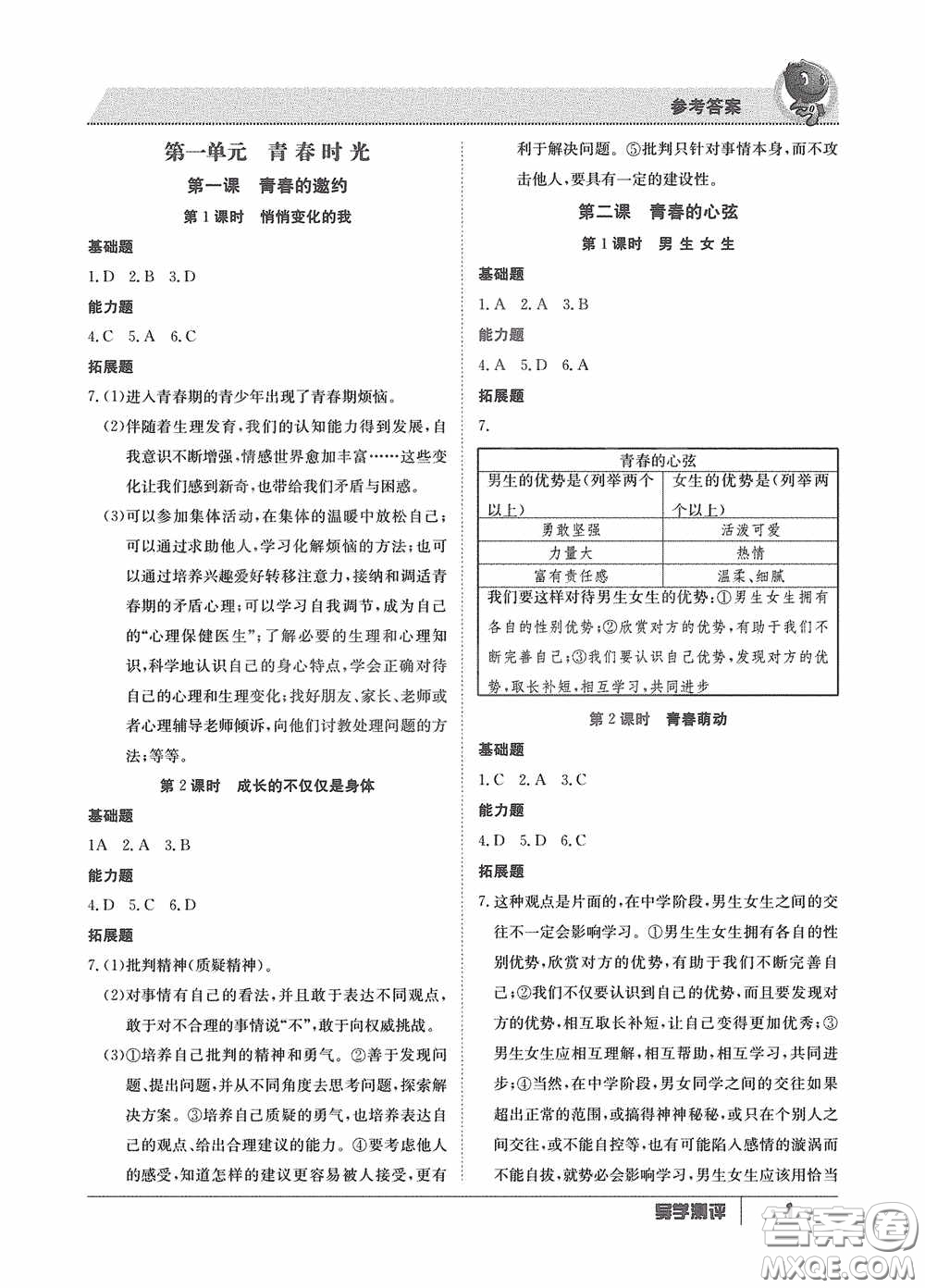 江西高校出版社2020導(dǎo)學測評七年級下冊道德與法治創(chuàng)新版答案