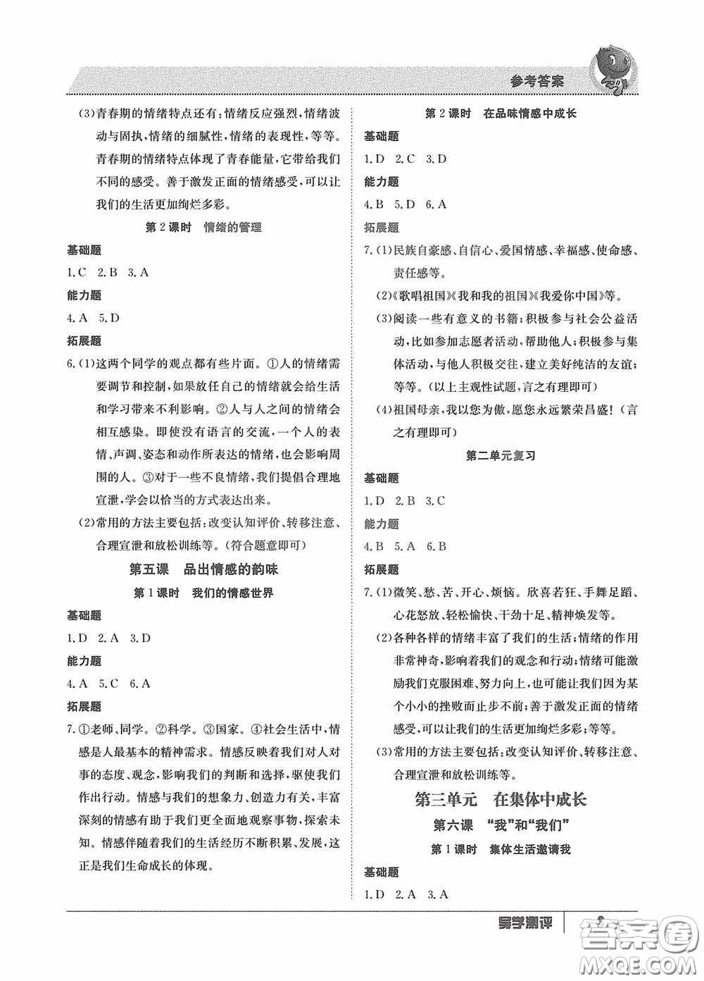 江西高校出版社2020導(dǎo)學測評七年級下冊道德與法治創(chuàng)新版答案