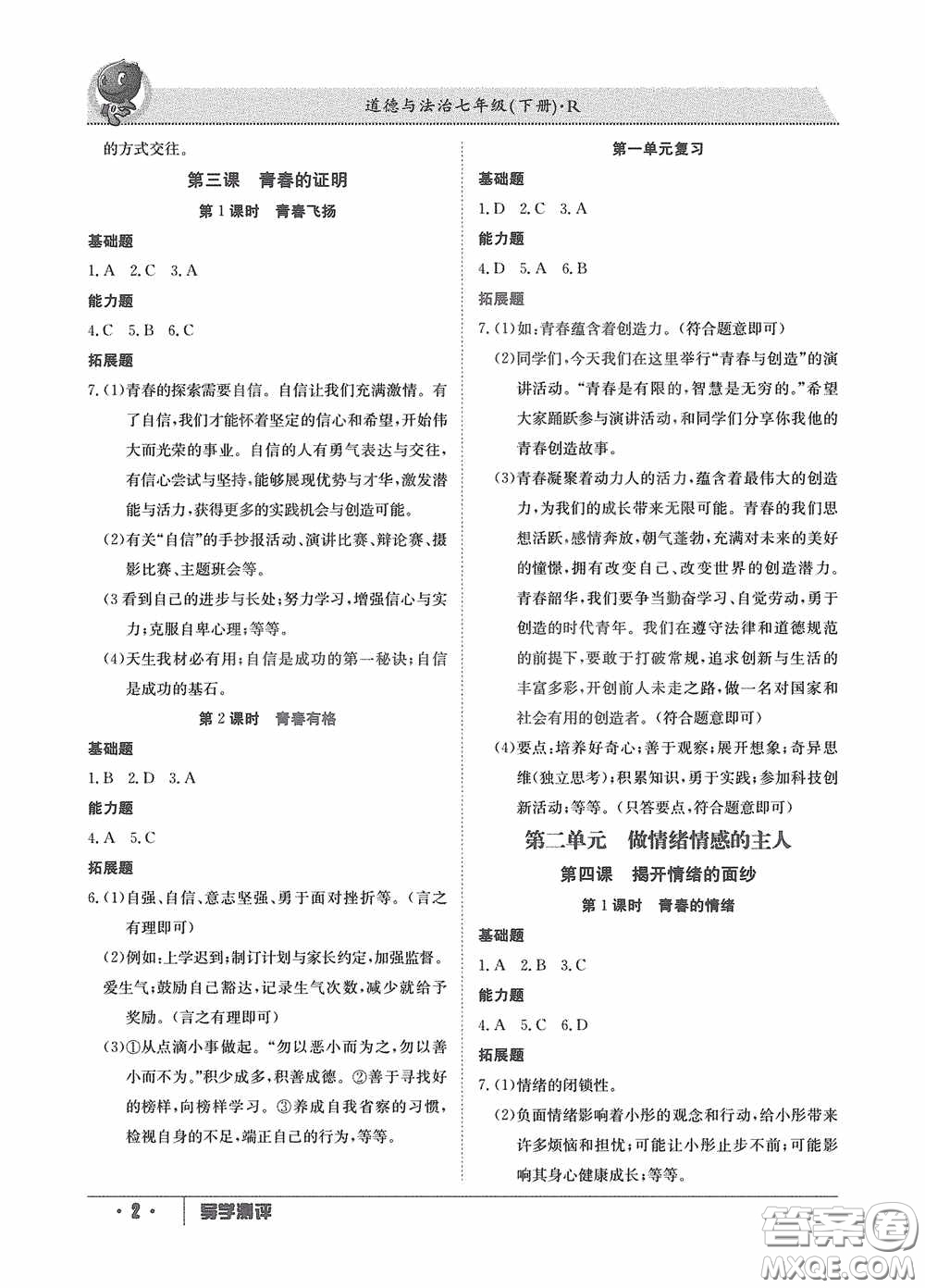 江西高校出版社2020導(dǎo)學測評七年級下冊道德與法治創(chuàng)新版答案