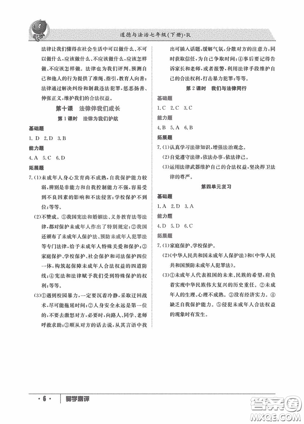 江西高校出版社2020導(dǎo)學測評七年級下冊道德與法治創(chuàng)新版答案