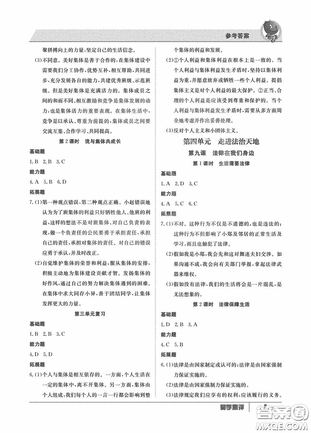 江西高校出版社2020導(dǎo)學測評七年級下冊道德與法治創(chuàng)新版答案