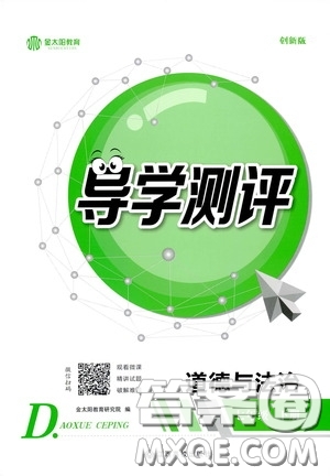 江西高校出版社2020導(dǎo)學測評七年級下冊道德與法治創(chuàng)新版答案