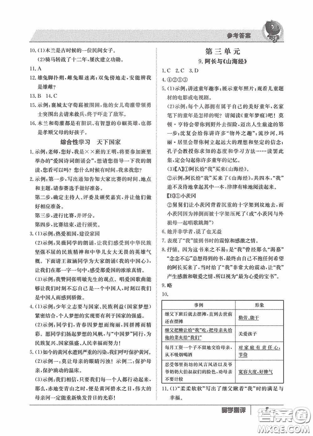 江西高校出版社2020導(dǎo)學(xué)測評七年級下冊語文創(chuàng)新版答案