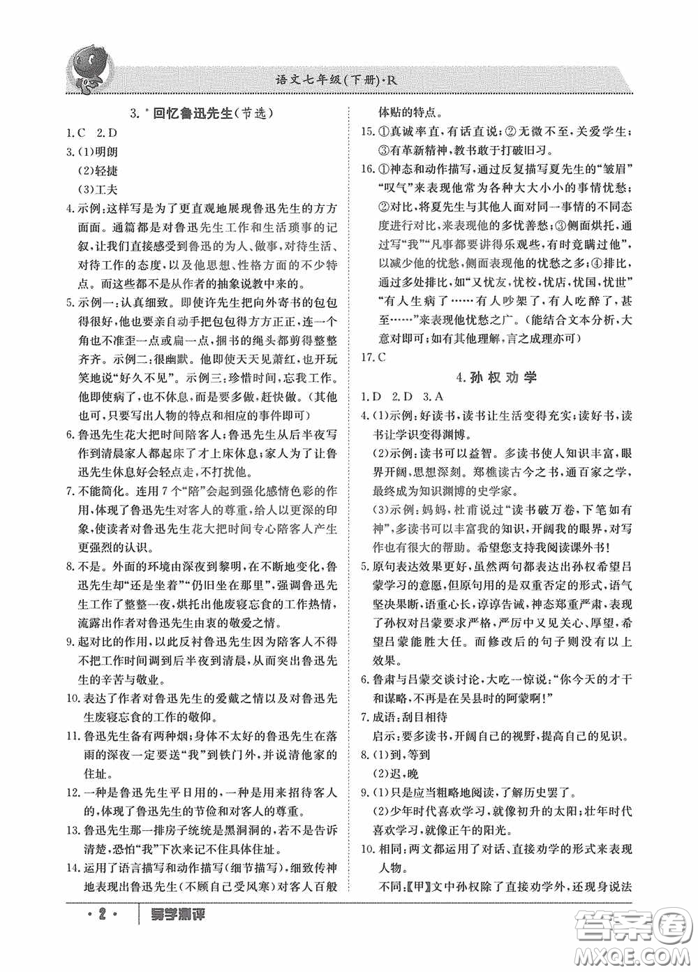 江西高校出版社2020導(dǎo)學(xué)測評七年級下冊語文創(chuàng)新版答案