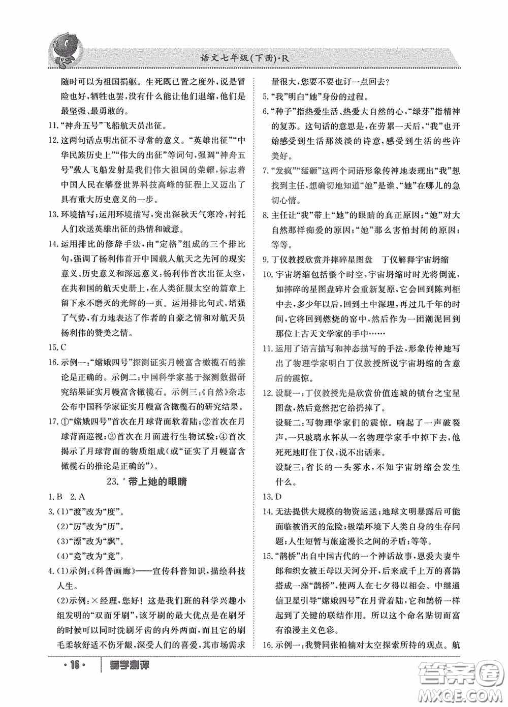 江西高校出版社2020導(dǎo)學(xué)測評七年級下冊語文創(chuàng)新版答案