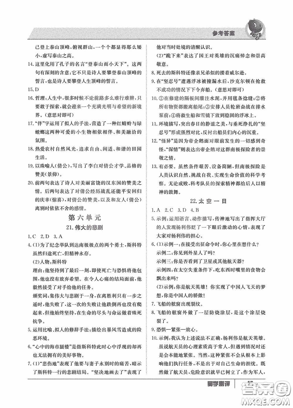 江西高校出版社2020導(dǎo)學(xué)測評七年級下冊語文創(chuàng)新版答案