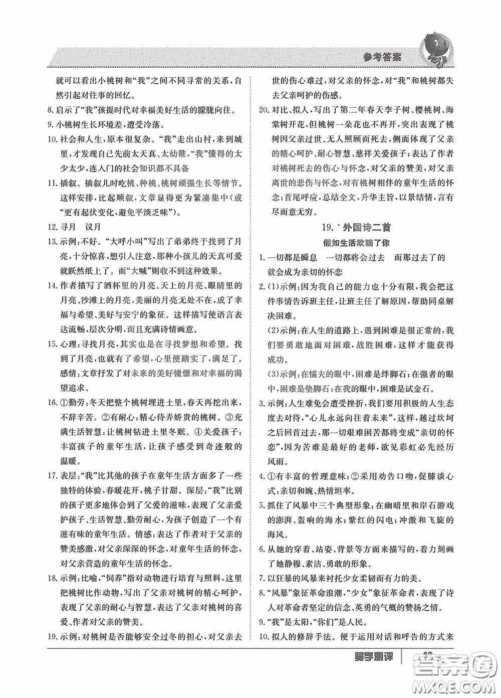 江西高校出版社2020導(dǎo)學(xué)測評七年級下冊語文創(chuàng)新版答案