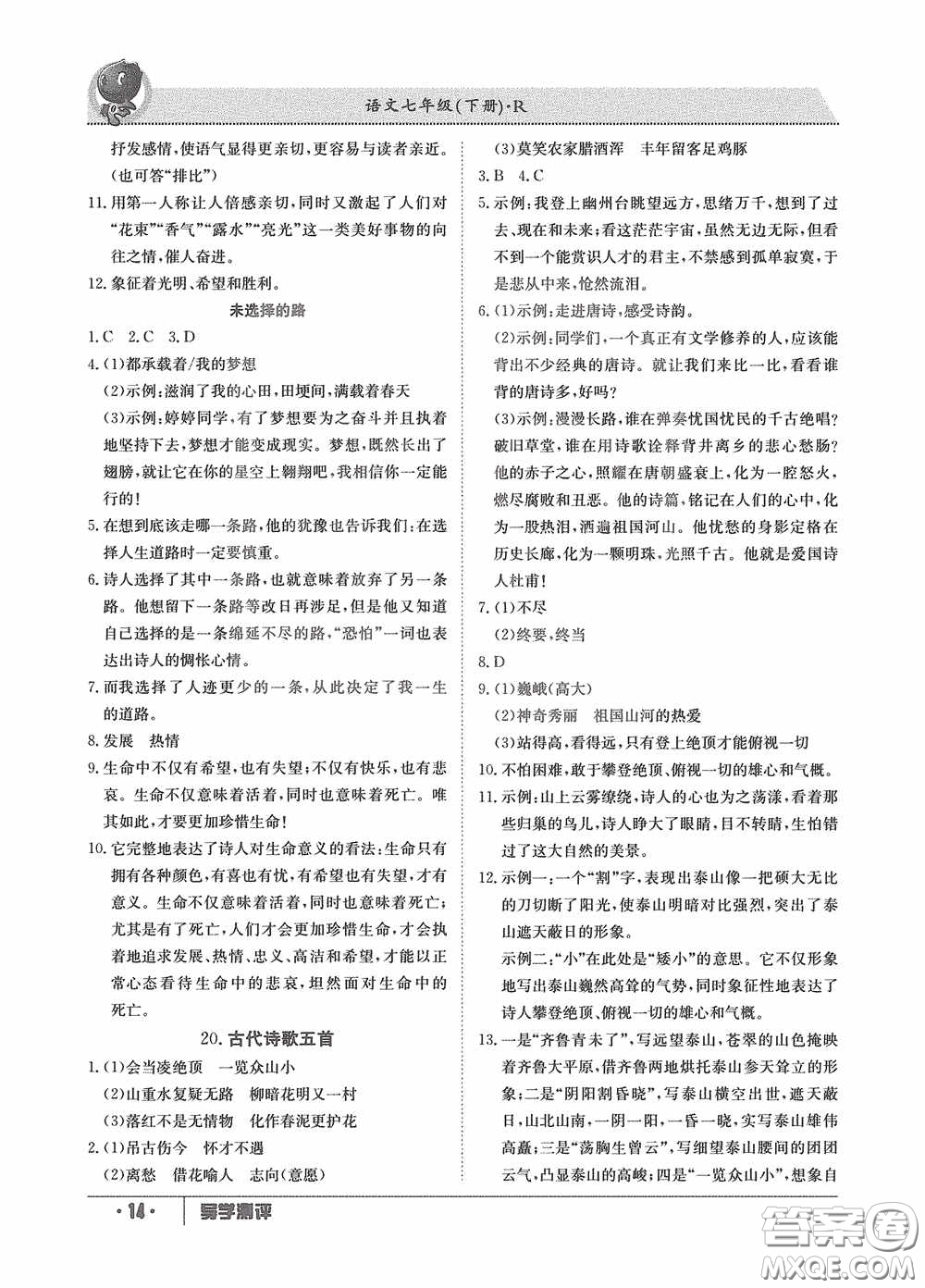 江西高校出版社2020導(dǎo)學(xué)測評七年級下冊語文創(chuàng)新版答案