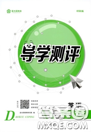 江西高校出版社2020導(dǎo)學(xué)測(cè)評(píng)七年級(jí)英語(yǔ)下冊(cè)創(chuàng)新版答案