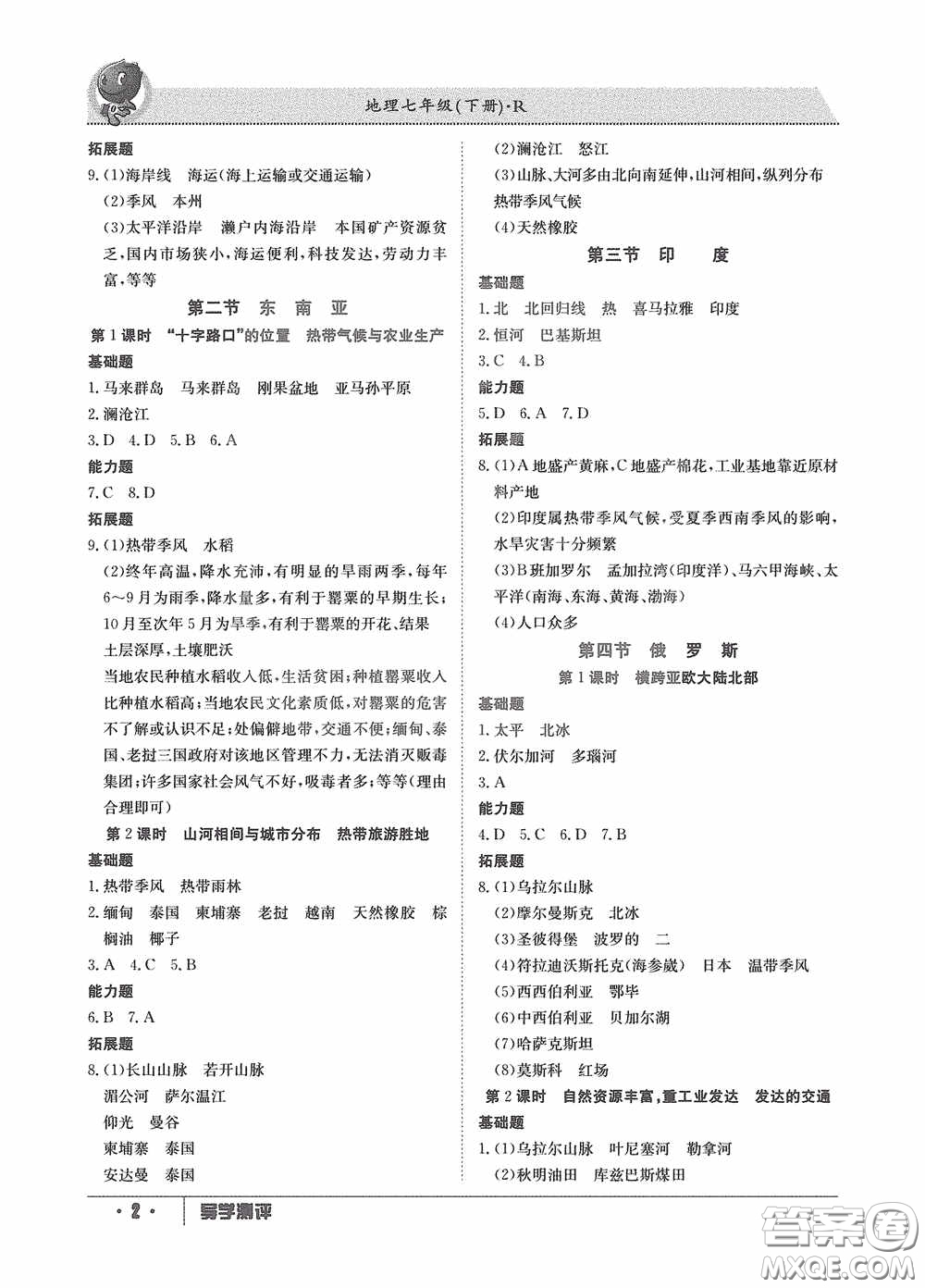 江西高校出版社2020導學測評七年級地理下冊創(chuàng)新版答案