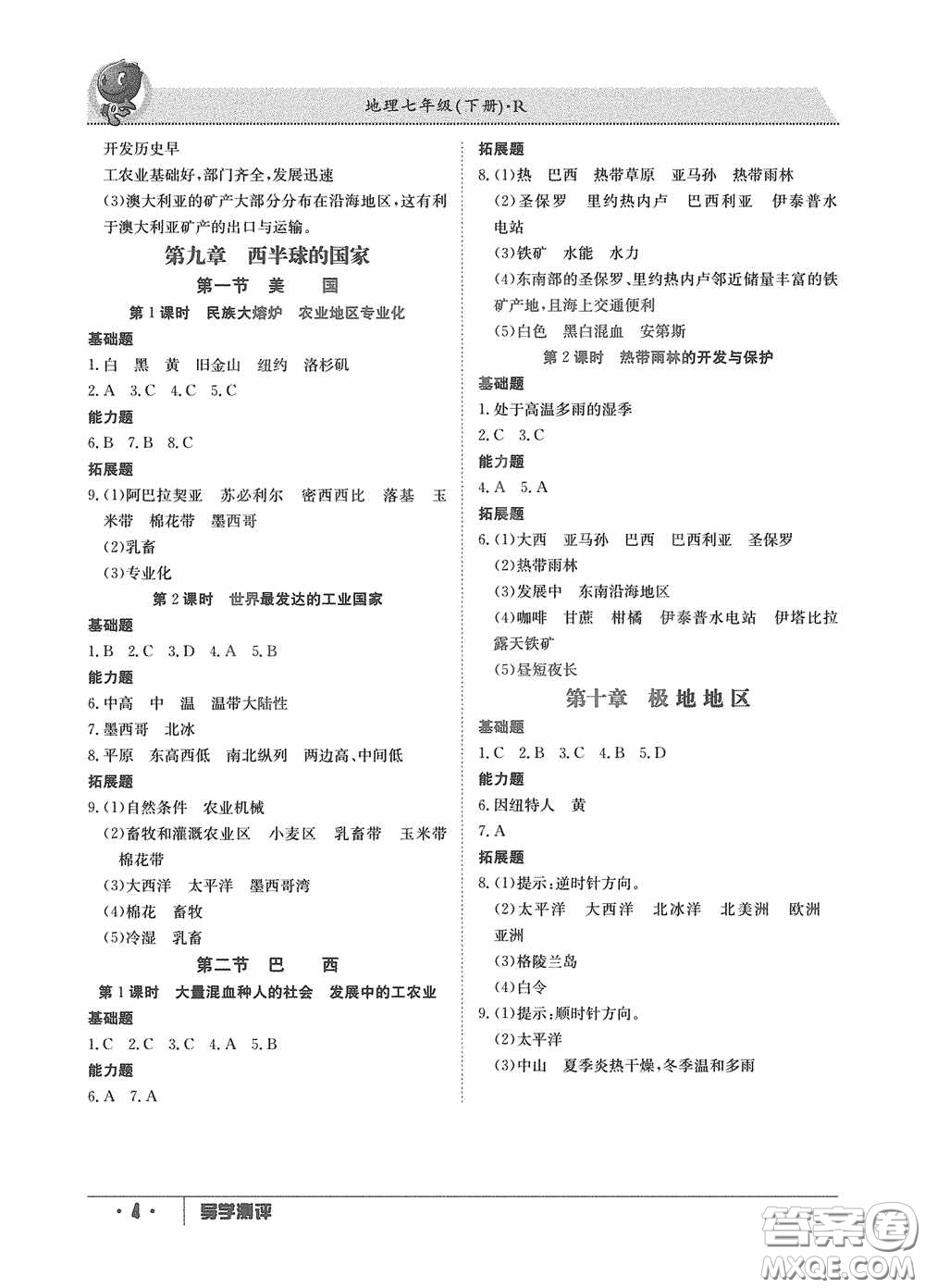 江西高校出版社2020導學測評七年級地理下冊創(chuàng)新版答案