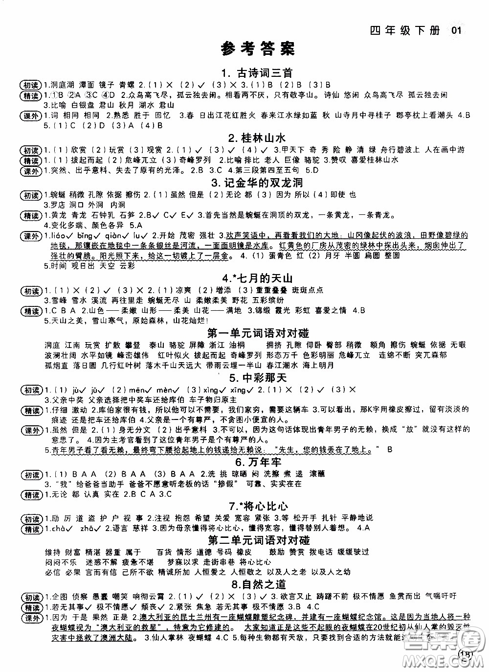 欣語文化2020年學而老師詞林采擷四年級下冊語文參考答案