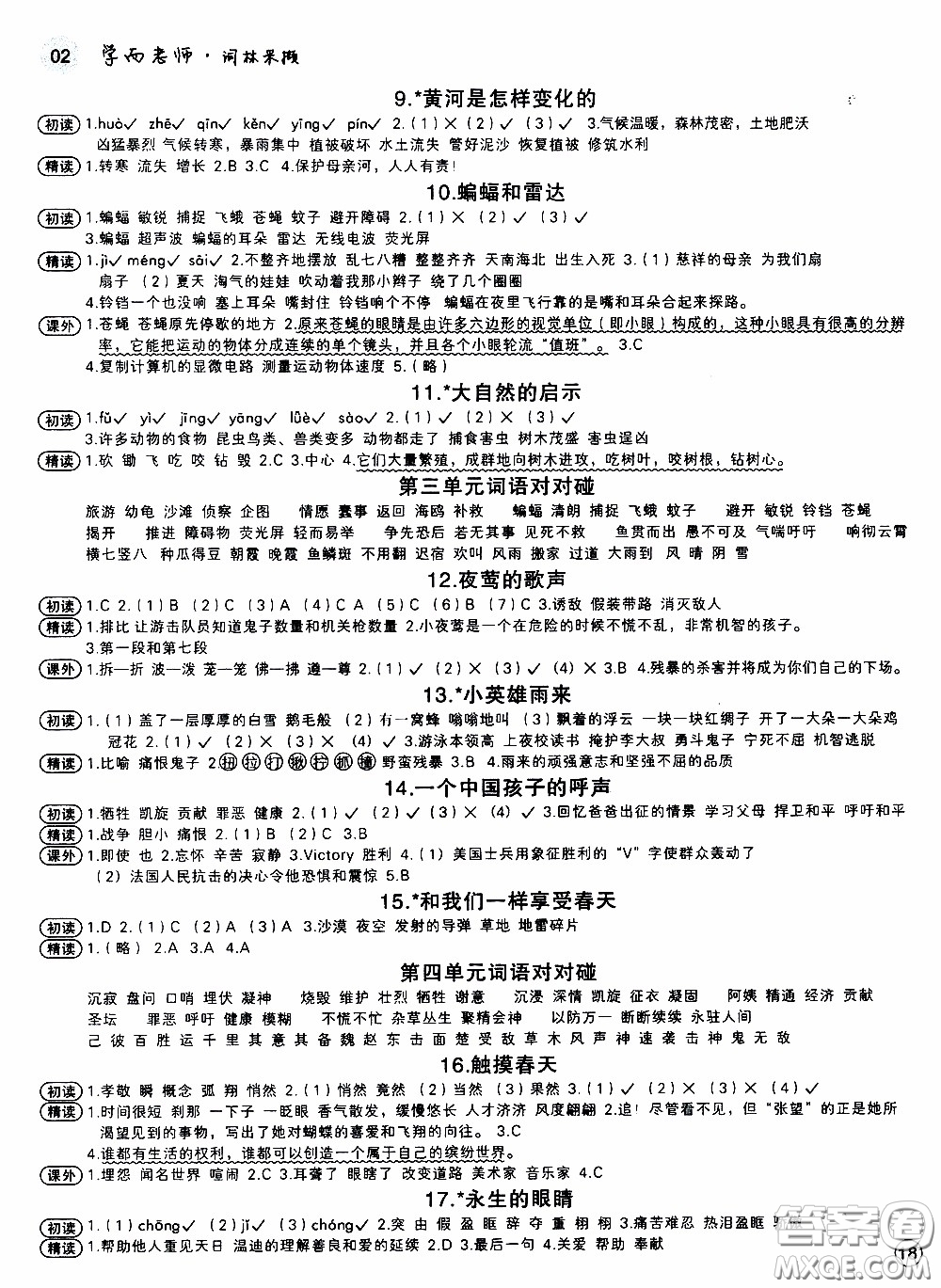 欣語文化2020年學而老師詞林采擷四年級下冊語文參考答案