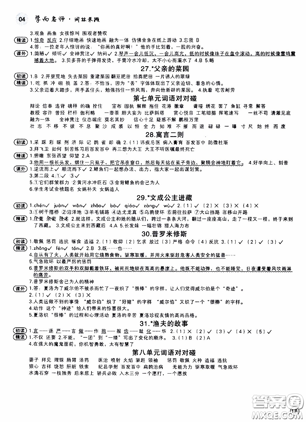 欣語文化2020年學而老師詞林采擷四年級下冊語文參考答案