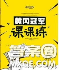 2020新版寶貝計(jì)劃黃岡冠軍課課練五年級(jí)語(yǔ)文下冊(cè)人教版答案