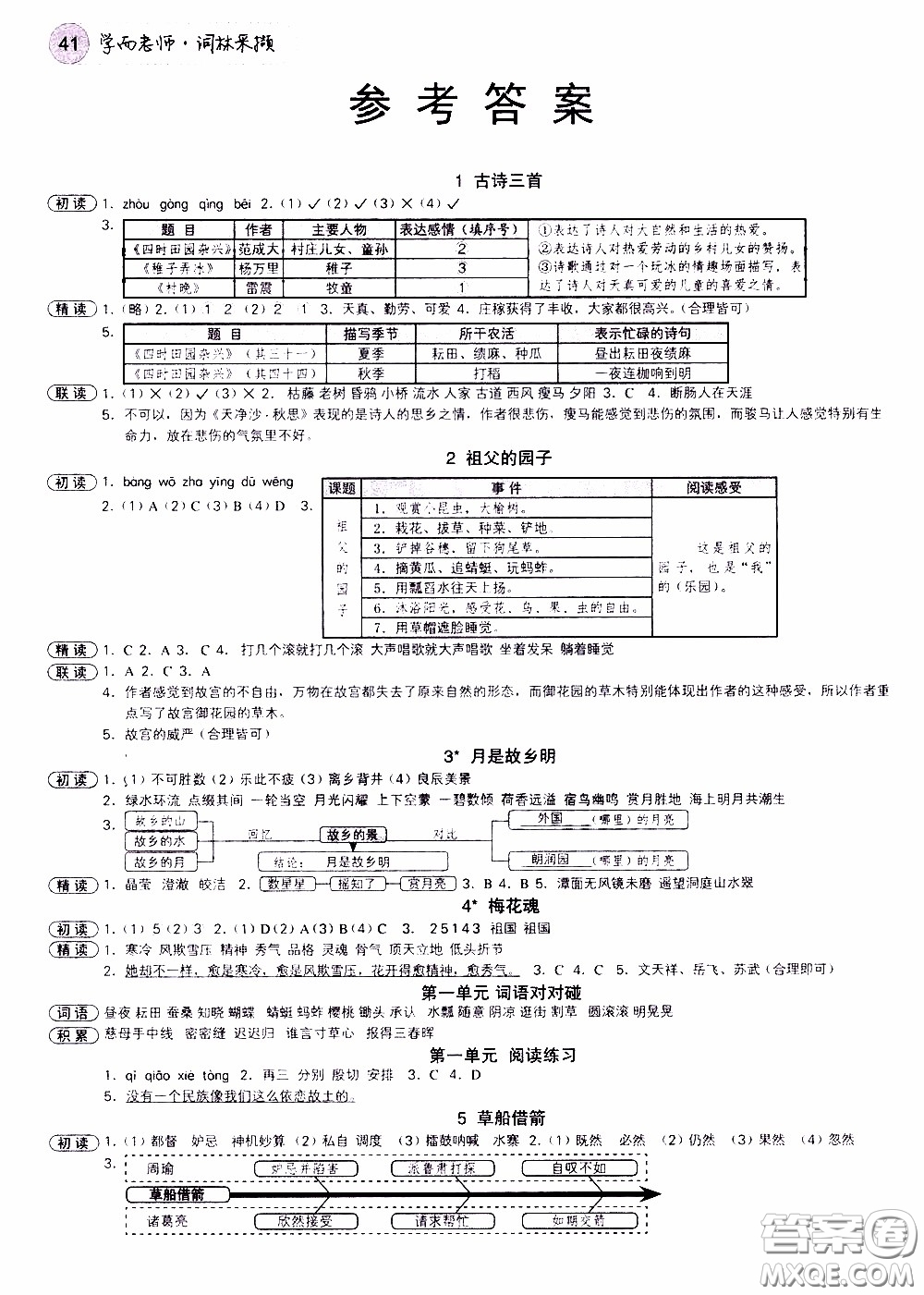 欣語文化2020年學(xué)而老師詞林采擷五年級(jí)下冊(cè)語文參考答案