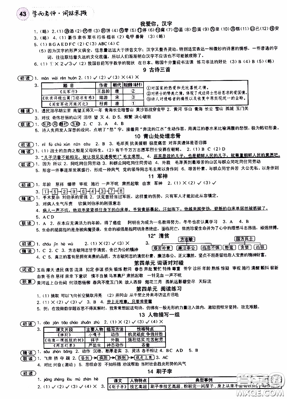 欣語文化2020年學(xué)而老師詞林采擷五年級(jí)下冊(cè)語文參考答案