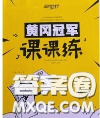 2020新版寶貝計(jì)劃黃岡冠軍課課練五年級英語下冊魯科版答案