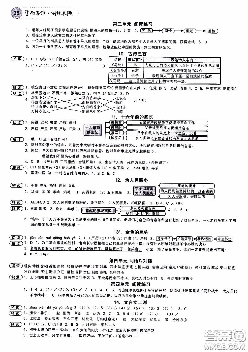 欣語文化2020年學(xué)而老師詞林采擷六年級下冊語文參考答案