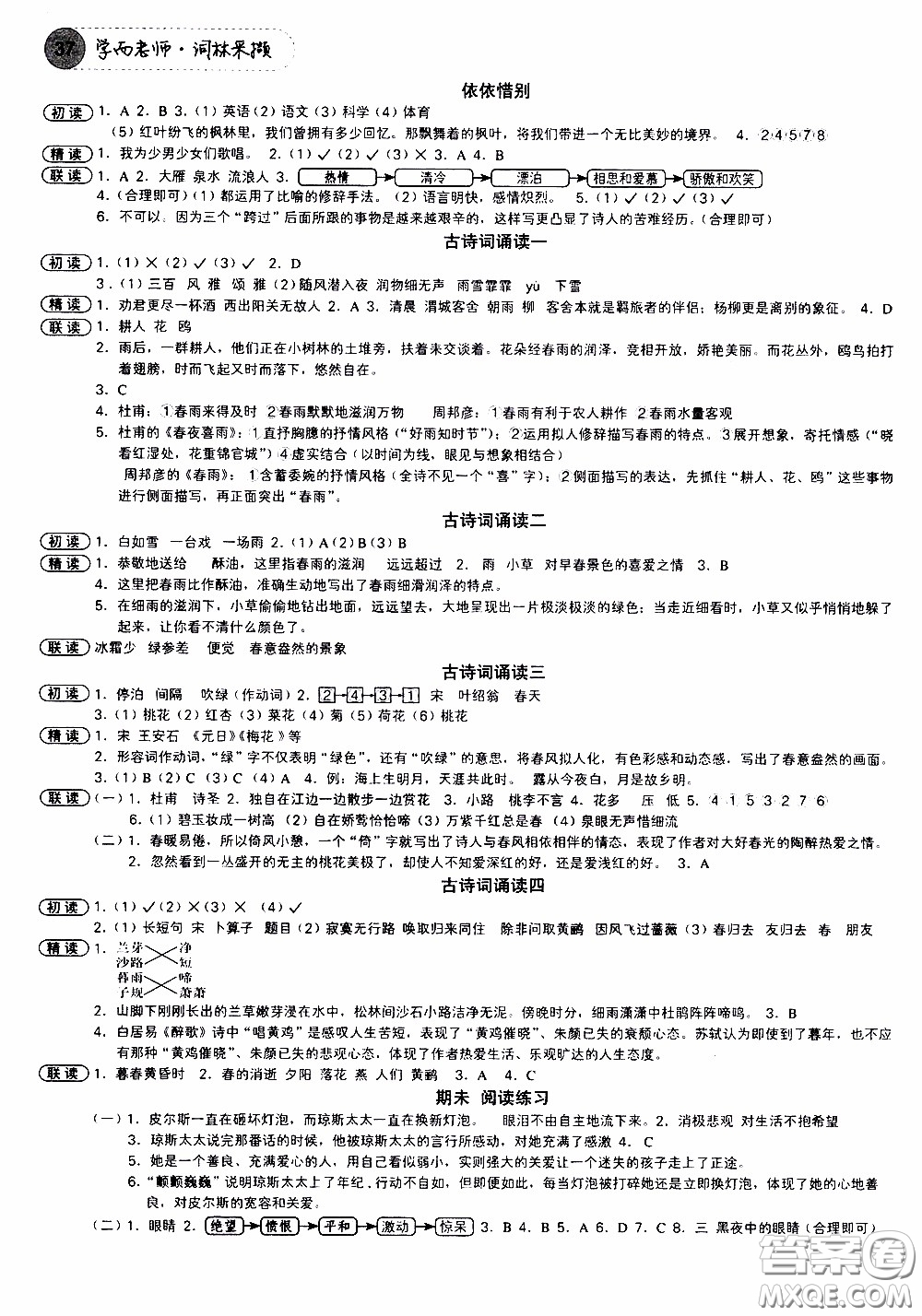 欣語文化2020年學(xué)而老師詞林采擷六年級下冊語文參考答案