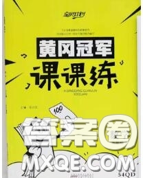 2020新版寶貝計(jì)劃黃岡冠軍課課練五年級數(shù)學(xué)下冊青島版五四制答案