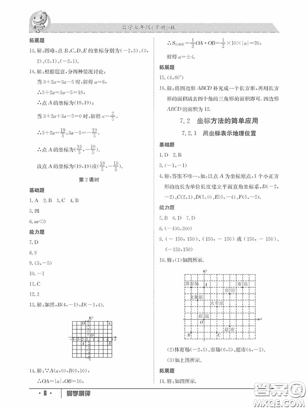 江西高校出版社2020三段六步導(dǎo)學(xué)測評(píng)七年級(jí)數(shù)學(xué)下冊(cè)答案