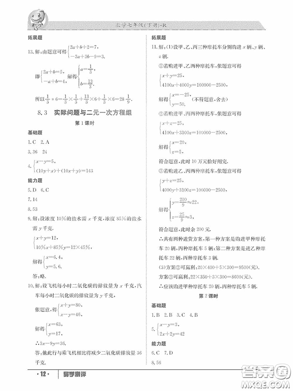 江西高校出版社2020三段六步導(dǎo)學(xué)測評(píng)七年級(jí)數(shù)學(xué)下冊(cè)答案