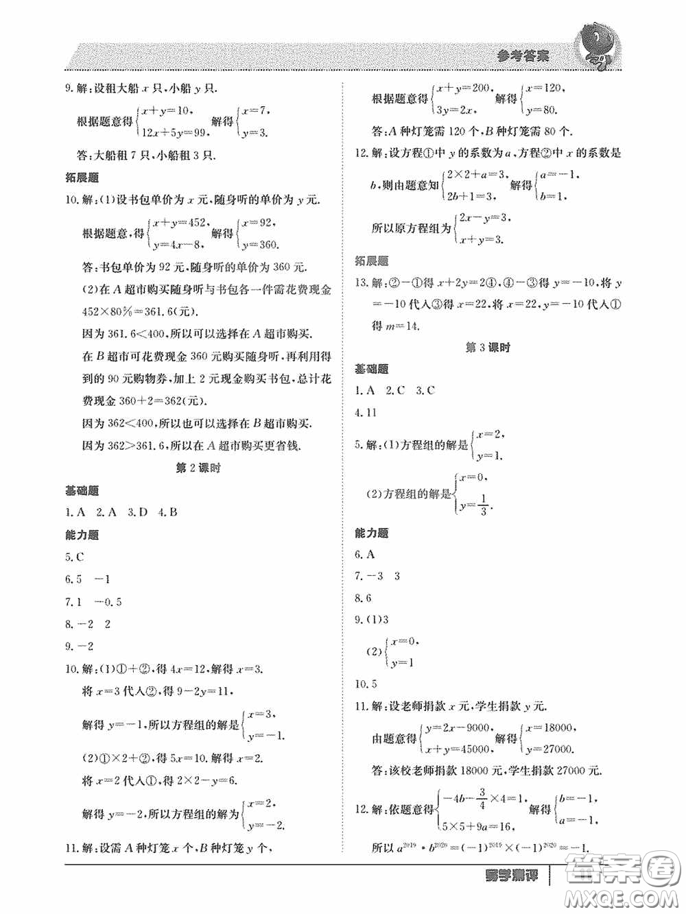 江西高校出版社2020三段六步導(dǎo)學(xué)測評(píng)七年級(jí)數(shù)學(xué)下冊(cè)答案