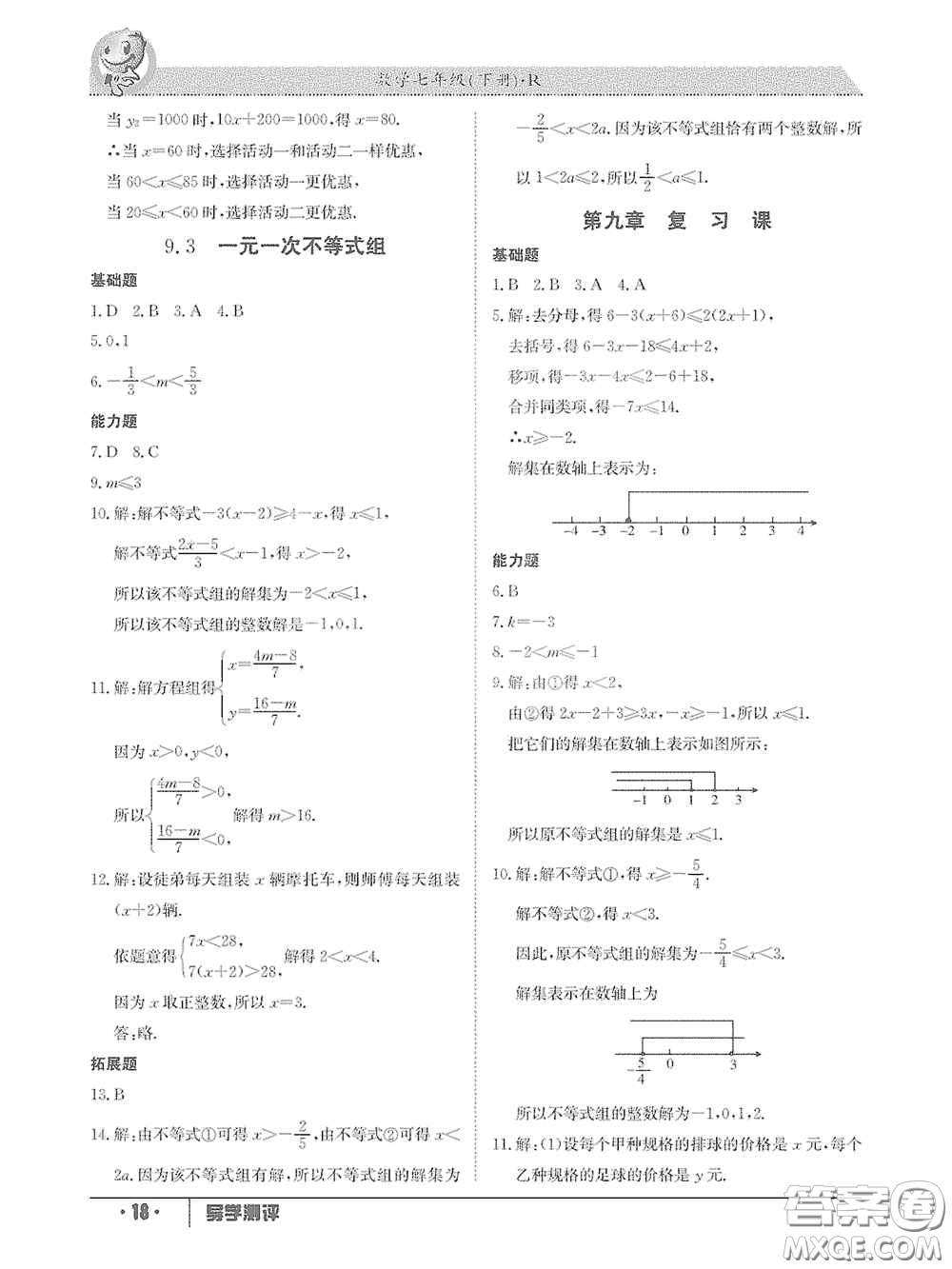 江西高校出版社2020三段六步導(dǎo)學(xué)測評(píng)七年級(jí)數(shù)學(xué)下冊(cè)答案