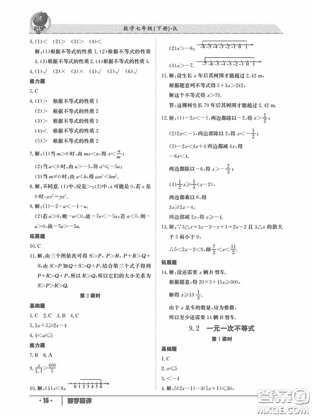 江西高校出版社2020三段六步導(dǎo)學(xué)測評(píng)七年級(jí)數(shù)學(xué)下冊(cè)答案