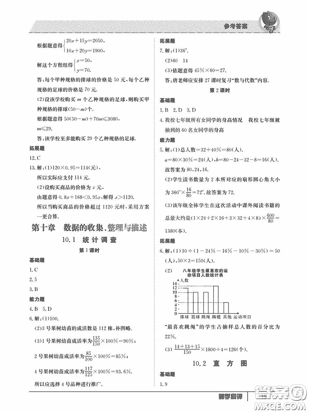 江西高校出版社2020三段六步導(dǎo)學(xué)測評(píng)七年級(jí)數(shù)學(xué)下冊(cè)答案