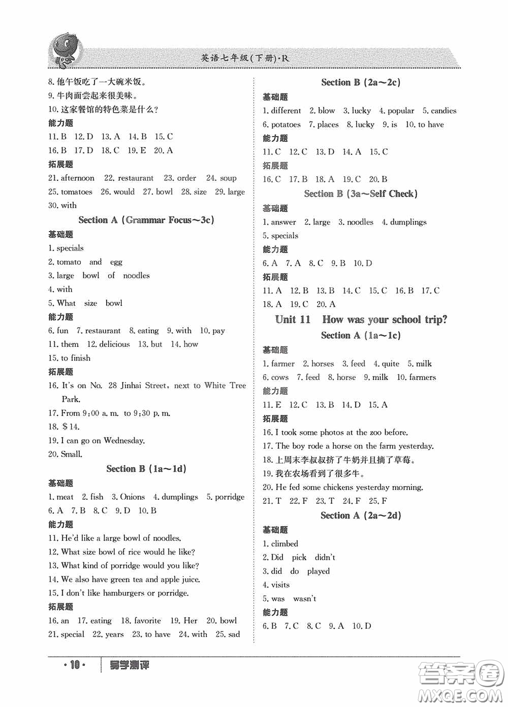 江西高校出版社2020三段六步導(dǎo)學(xué)測評(píng)七年級(jí)英語下冊答案