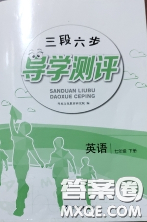 江西高校出版社2020三段六步導(dǎo)學(xué)測評(píng)七年級(jí)英語下冊答案