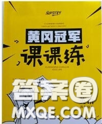 2020新版寶貝計劃黃岡冠軍課課練四年級英語下冊魯科版答案