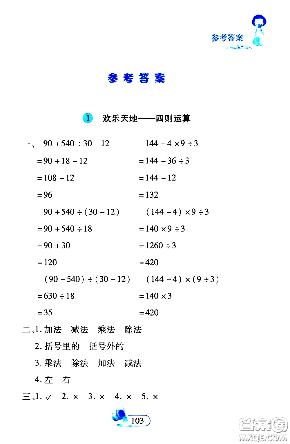 二十一世紀(jì)出版社2020年數(shù)學(xué)新思維四年級(jí)下冊(cè)參考答案