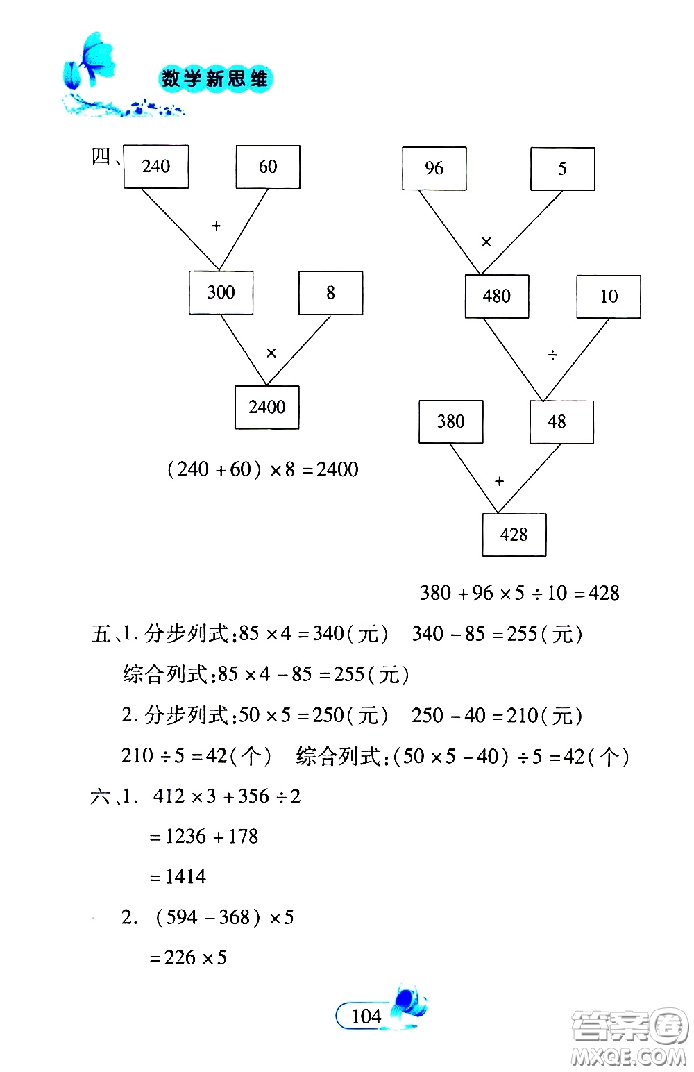 二十一世紀(jì)出版社2020年數(shù)學(xué)新思維四年級(jí)下冊(cè)參考答案