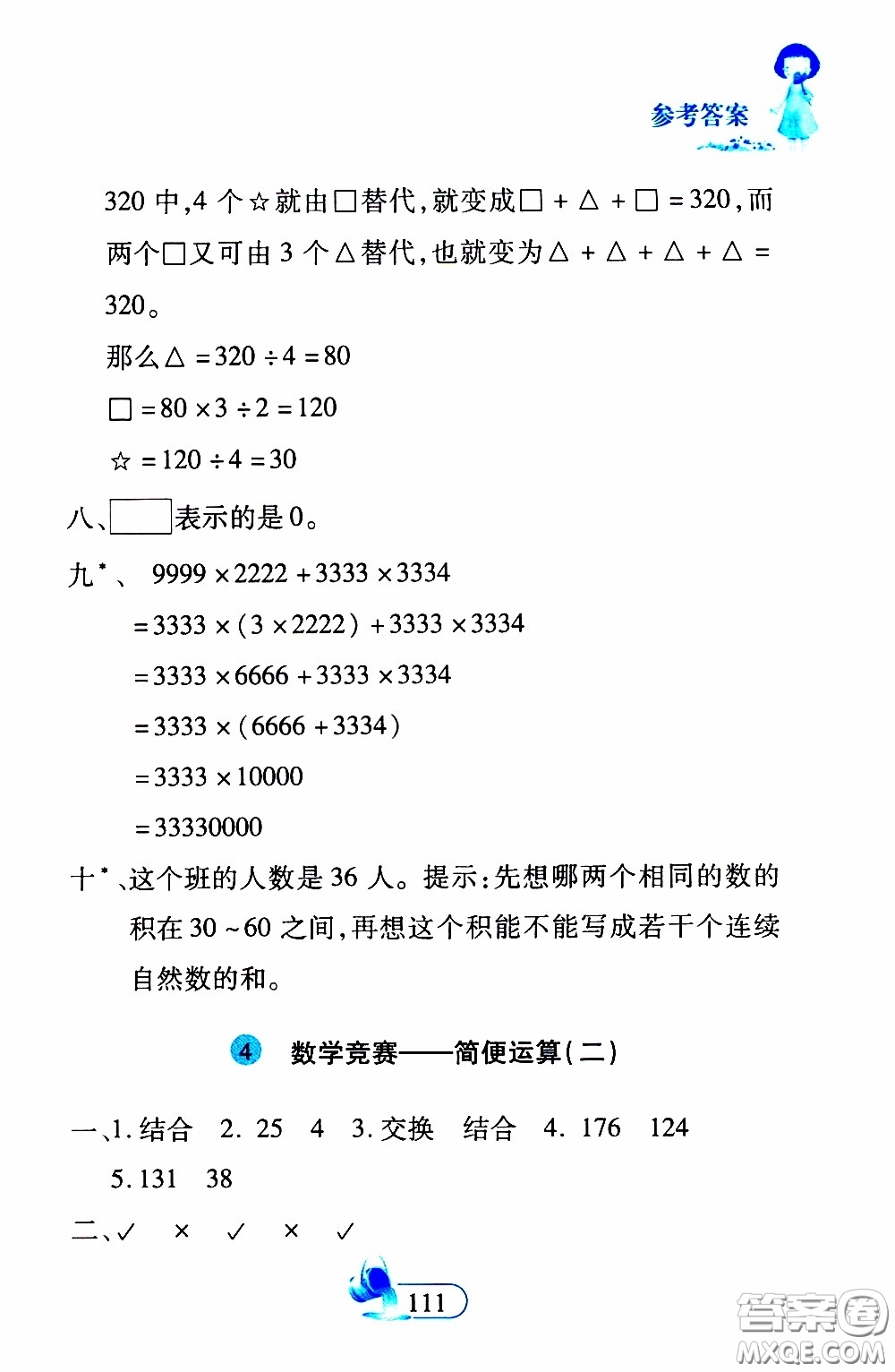 二十一世紀(jì)出版社2020年數(shù)學(xué)新思維四年級(jí)下冊(cè)參考答案