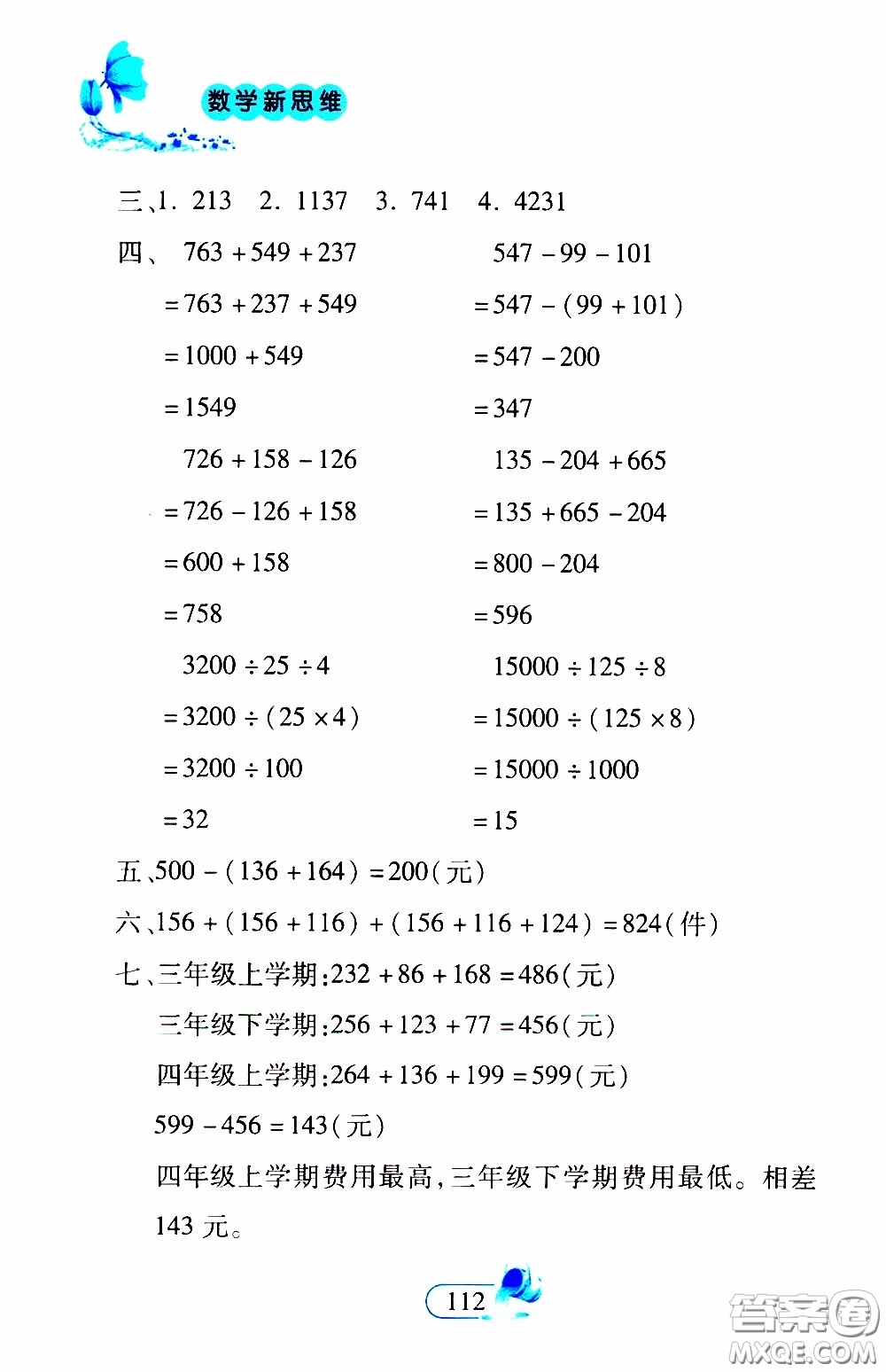 二十一世紀(jì)出版社2020年數(shù)學(xué)新思維四年級(jí)下冊(cè)參考答案