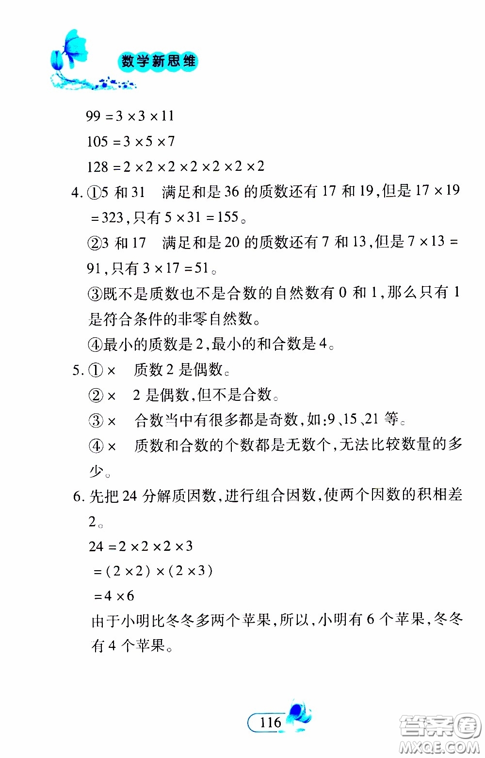 二十一世紀出版社2020年數(shù)學新思維五年級下冊參考答案