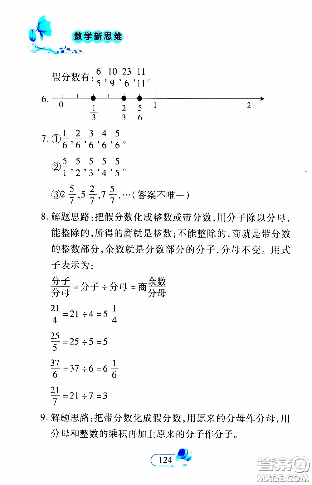 二十一世紀出版社2020年數(shù)學新思維五年級下冊參考答案