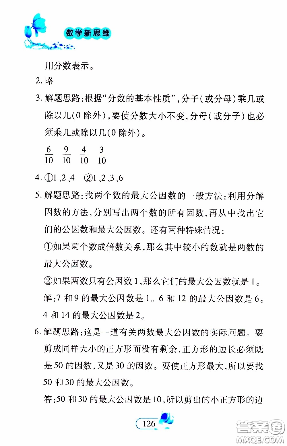 二十一世紀出版社2020年數(shù)學新思維五年級下冊參考答案