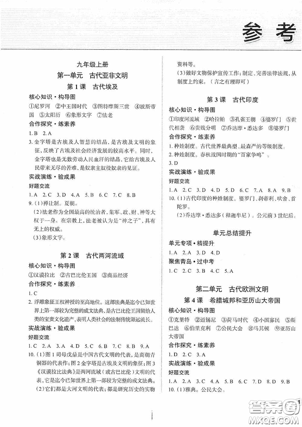 安徽師范大學(xué)出版社2020智學(xué)島四維文化中考檔案初中同步學(xué)案導(dǎo)學(xué)九年級(jí)歷史下冊青島專用答案