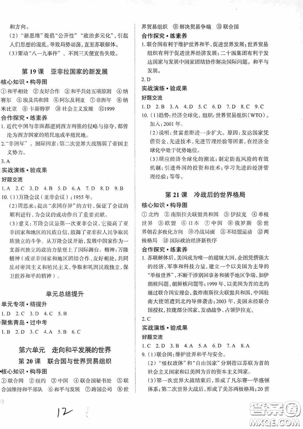 安徽師范大學(xué)出版社2020智學(xué)島四維文化中考檔案初中同步學(xué)案導(dǎo)學(xué)九年級(jí)歷史下冊青島專用答案