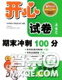 2020新版開心試卷期末沖刺100分四年級數(shù)學下冊人教版答案