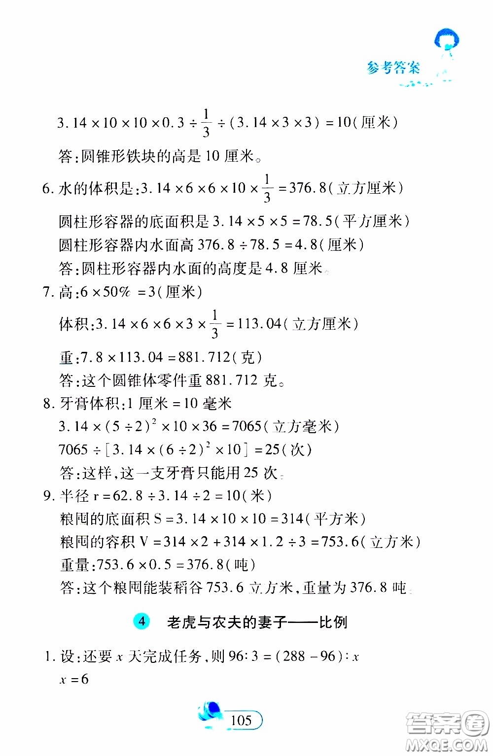 二十一世紀(jì)出版社2020年數(shù)學(xué)新思維六年級下冊參考答案