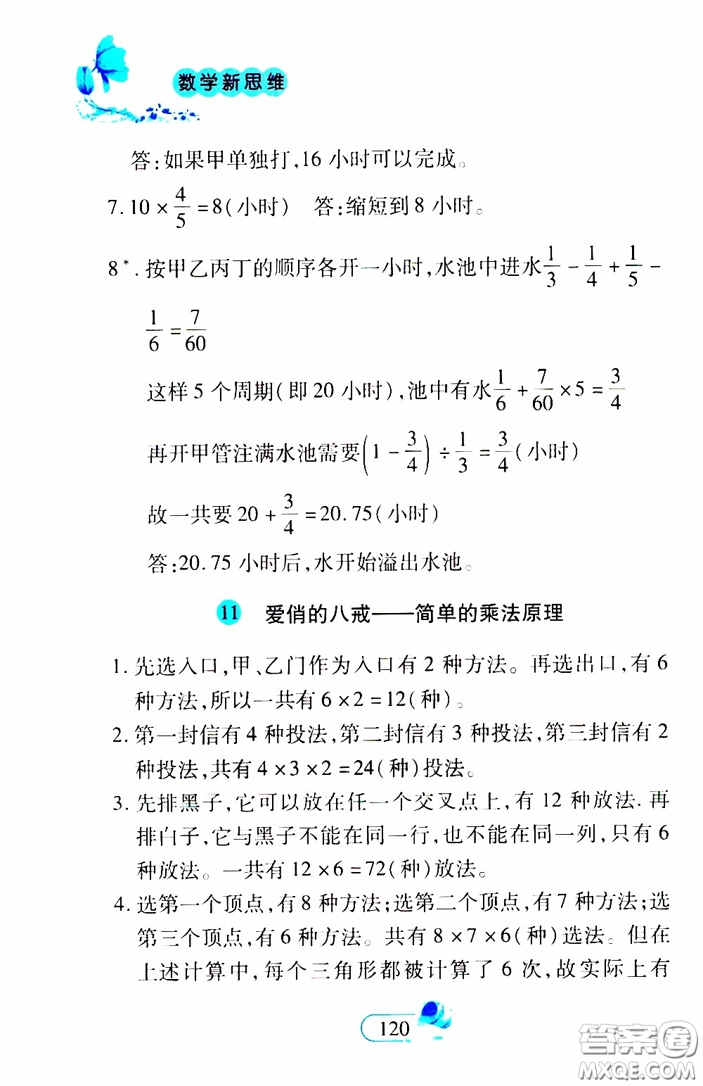 二十一世紀(jì)出版社2020年數(shù)學(xué)新思維六年級下冊參考答案