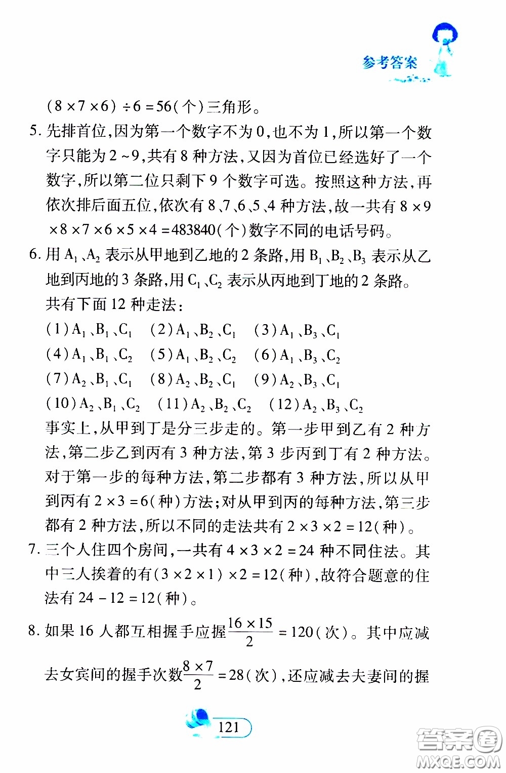 二十一世紀(jì)出版社2020年數(shù)學(xué)新思維六年級下冊參考答案