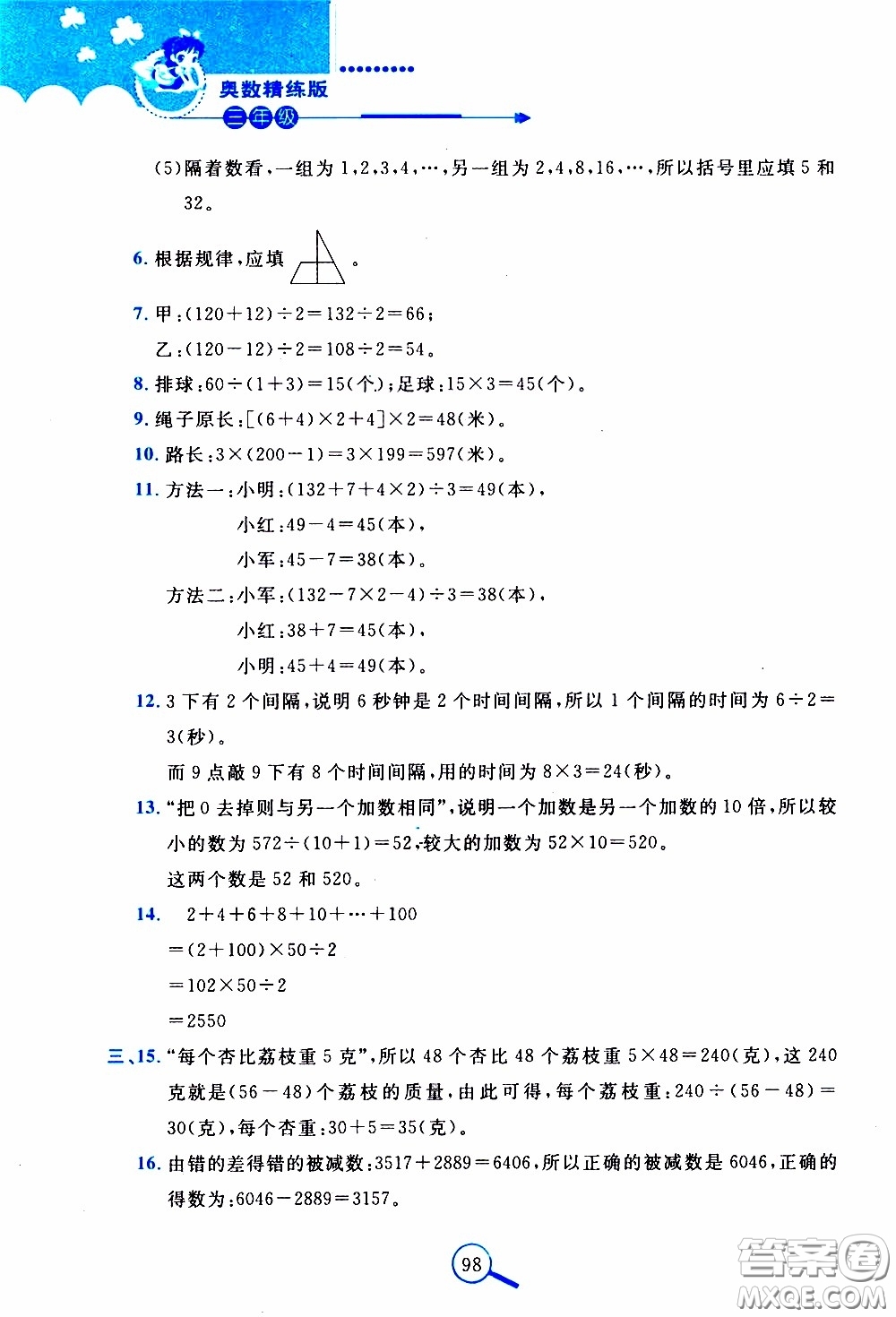 2020年奧數(shù)典型題舉一反三精煉版三年級(jí)參考答案